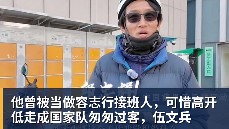 他曾被当做容志行接班人,可惜高开低走成国家队匆匆过客,伍文兵 他曾被当做容志行接班人,可惜高开低走成国家队匆匆过客,伍文兵
