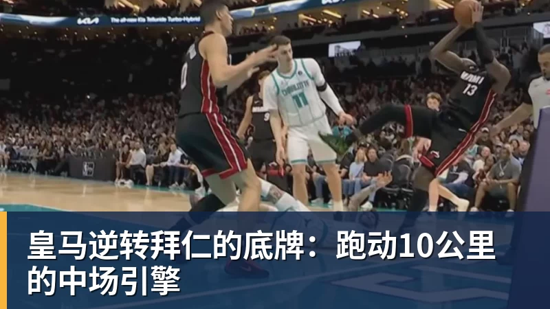 皇马逆转拜仁的底牌：跑动10公里的中场引擎