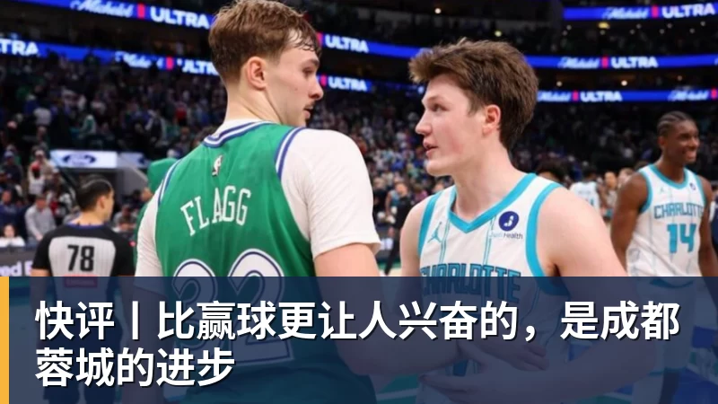 快评丨比赢球更让人兴奋的，是成都蓉城的进步