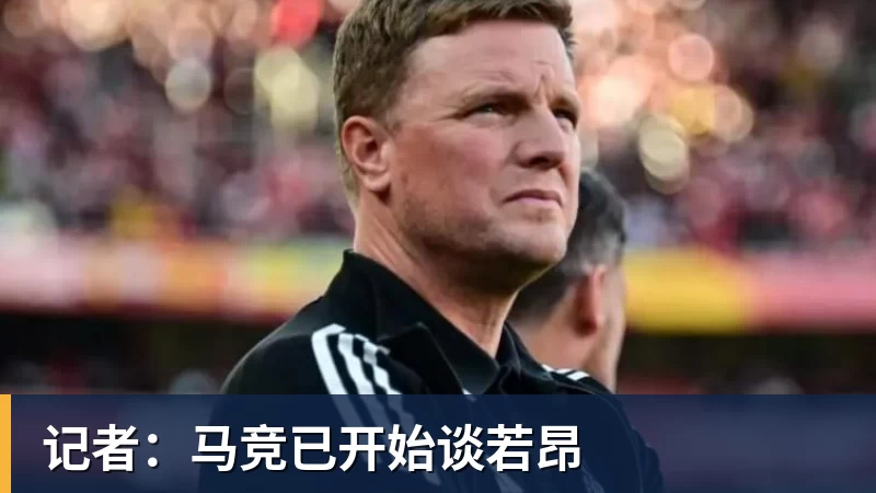 记者：马竞已开始谈若昂