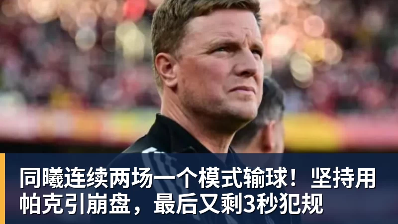 同曦连续两场一个模式输球！坚持用帕克引崩盘，最后又剩3秒犯规