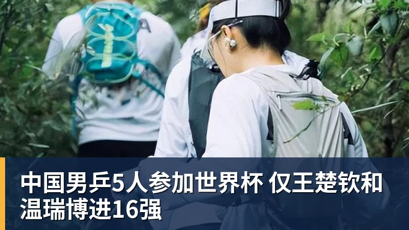 中国男乒5人参加世界杯 仅王楚钦和温瑞博进16强