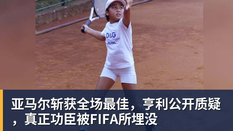 九游体育亚马尔斩获全场最佳,亨利公开质疑,真正功臣被FIFA所埋没 九游体育亚马尔斩获全场最佳,亨利公开质疑,真正功臣被FIFA所埋没