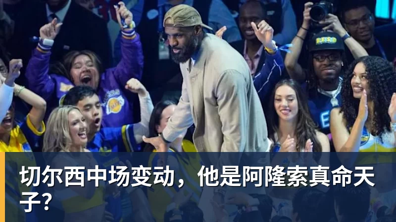 九游体育切尔西中场变动,他是阿隆索真命天子? 九游体育切尔西中场变动,他是阿隆索真命天子?