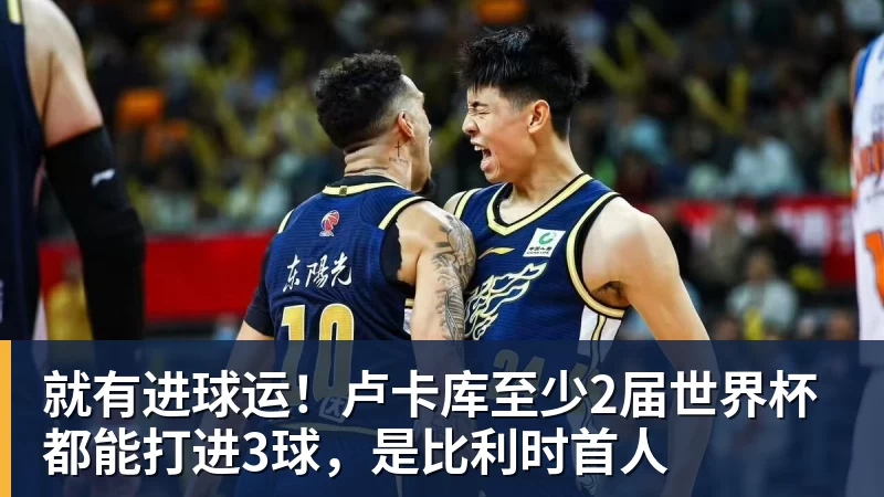 九游体育就有进球运!卢卡库至少2届世界杯都能打进3球,是比利时首人 九游体育就有进球运!卢卡库至少2届世界杯都能打进3球,是比利时首人