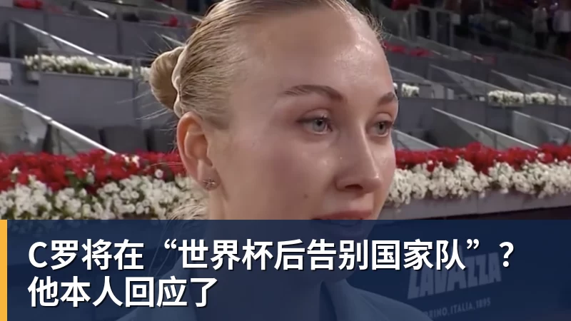 九游体育C罗将在“世界杯后告别国家队”?他本人回应了 九游体育C罗将在“世界杯后告别国家队”?他本人回应了