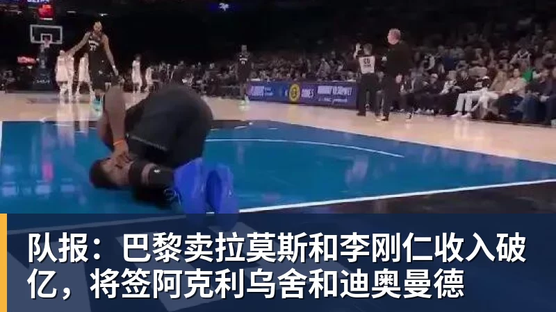 九游体育队报：巴黎卖拉莫斯和李刚仁收入破亿，将签阿克利乌舍和迪奥曼德
