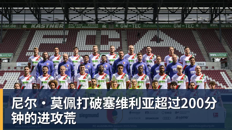 九游体育尼尔·莫佩打破塞维利亚超过200分钟的进攻荒 九游体育尼尔·莫佩打破塞维利亚超过200分钟的进攻荒