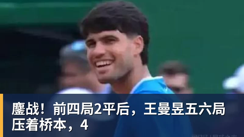 九游体育鏖战！前四局2平后，王曼昱五六局压着桥本，4