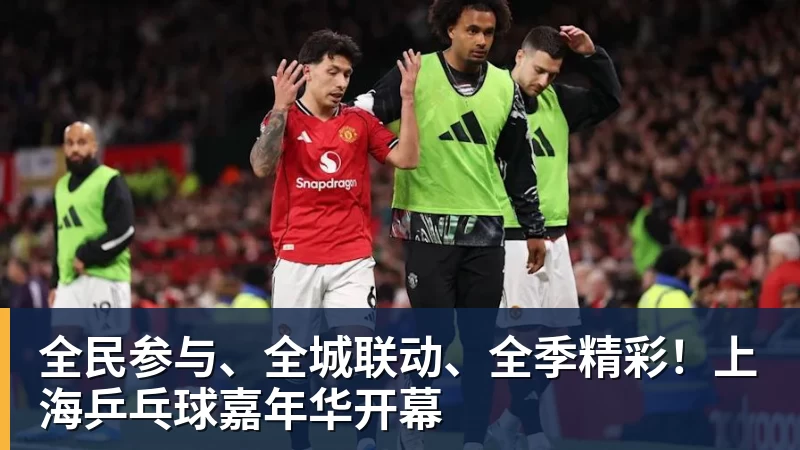 九游体育全民参与、全城联动、全季精彩！上海乒乓球嘉年华开幕