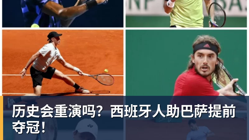 九游体育历史会重演吗？西班牙人助巴萨提前夺冠！