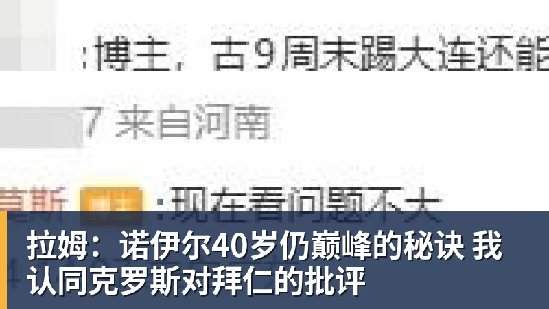 九游体育拉姆：诺伊尔40岁仍巅峰的秘诀 我认同克罗斯对拜仁的批评