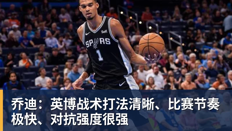 九游体育乔迪：英博战术打法清晰、比赛节奏极快、对抗强度很强