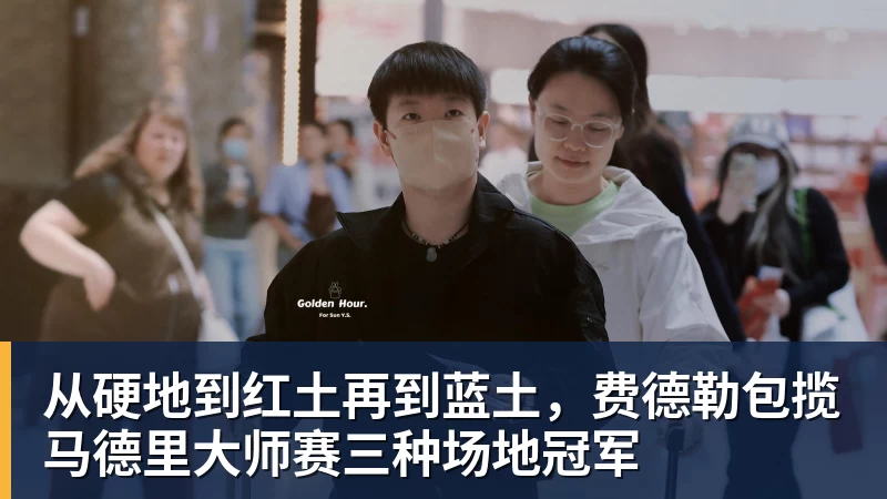 九游体育从硬地到红土再到蓝土,费德勒包揽马德里大师赛三种场地冠军 九游体育从硬地到红土再到蓝土,费德勒包揽马德里大师赛三种场地冠军