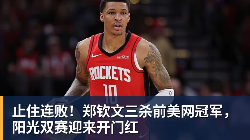 九游体育止住连败!郑钦文三杀前美网冠军,阳光双赛迎来开门红 九游体育止住连败!郑钦文三杀前美网冠军,阳光双赛迎来开门红