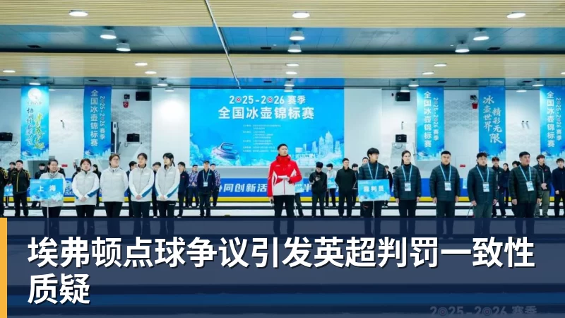 九游体育埃弗顿点球争议引发英超判罚一致性质疑 九游体育埃弗顿点球争议引发英超判罚一致性质疑
