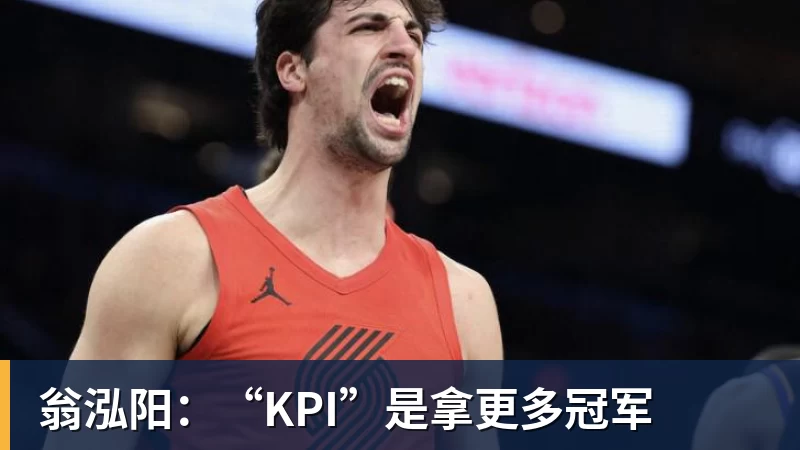 九游体育翁泓阳:“KPI”是拿更多冠军 九游体育翁泓阳:“KPI”是拿更多冠军