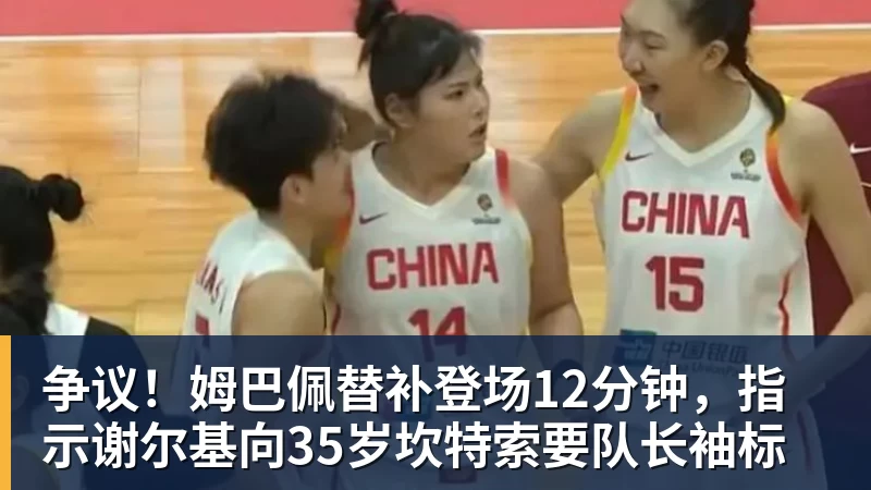 九游体育争议！姆巴佩替补登场12分钟，指示谢尔基向35岁坎特索要队长袖标
