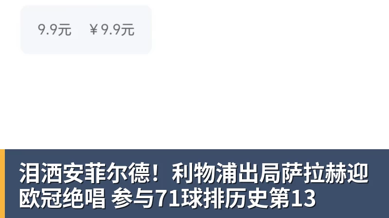 九游体育泪洒安菲尔德！利物浦出局萨拉赫迎欧冠绝唱 参与71球排历史第13