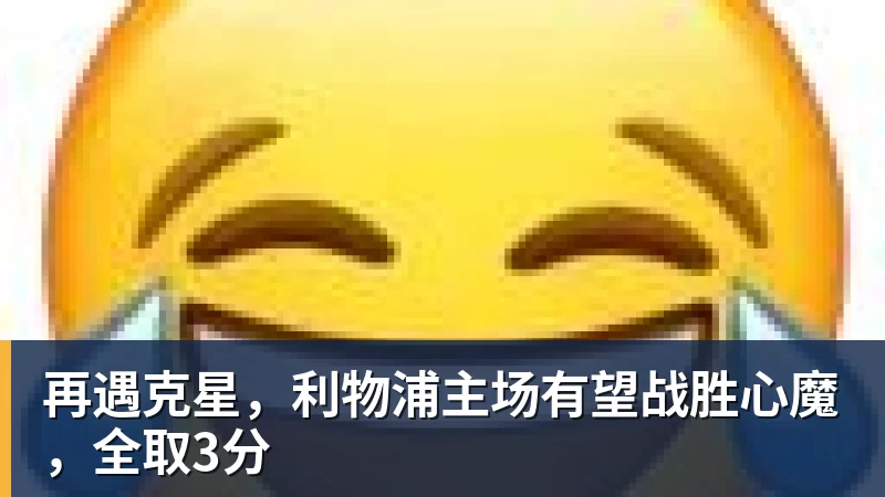 九游体育再遇克星，利物浦主场有望战胜心魔，全取3分