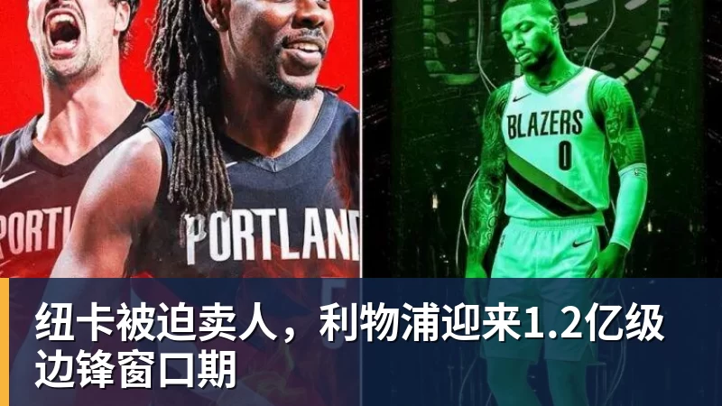 九游体育纽卡被迫卖人,利物浦迎来1.2亿级边锋窗口期 九游体育纽卡被迫卖人,利物浦迎来1.2亿级边锋窗口期