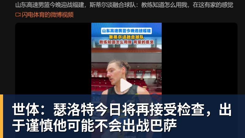 九游体育世体:瑟洛特今日将再接受检查,出于谨慎他可能不会出战巴萨 九游体育世体:瑟洛特今日将再接受检查,出于谨慎他可能不会出战巴萨