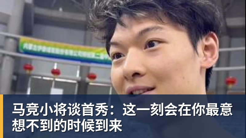 九游体育马竞小将谈首秀：这一刻会在你最意想不到的时候到来