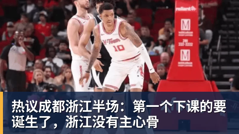 九游体育热议成都浙江半场:第一个下课的要诞生了,浙江没有主心骨 九游体育热议成都浙江半场:第一个下课的要诞生了,浙江没有主心骨