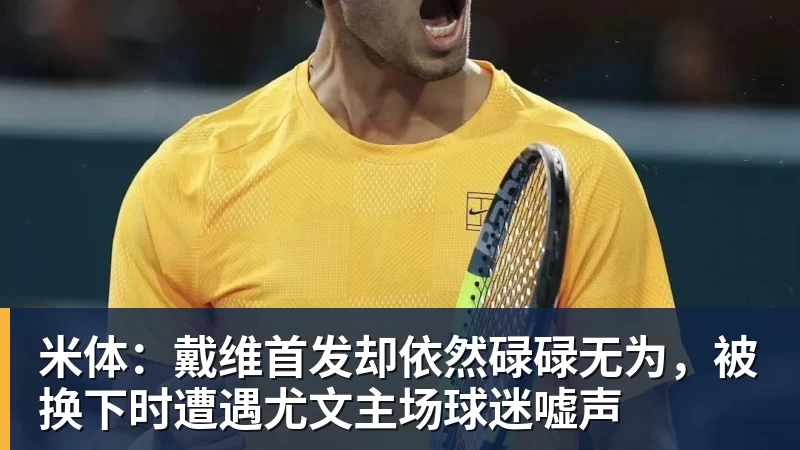 九游体育米体:戴维首发却依然碌碌无为,被换下时遭遇尤文主场球迷嘘声 九游体育米体:戴维首发却依然碌碌无为,被换下时遭遇尤文主场球迷嘘声