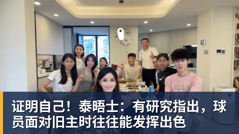 九游体育证明自己！泰晤士：有研究指出，球员面对旧主时往往能发挥出色