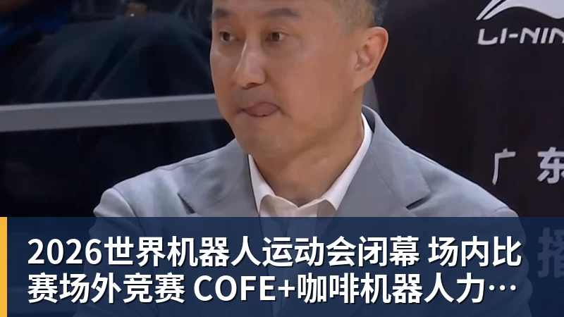 九游体育2026世界机器人运动会闭幕  场内比赛场外竞赛  COFE+咖啡机器人力压群雄夺魁