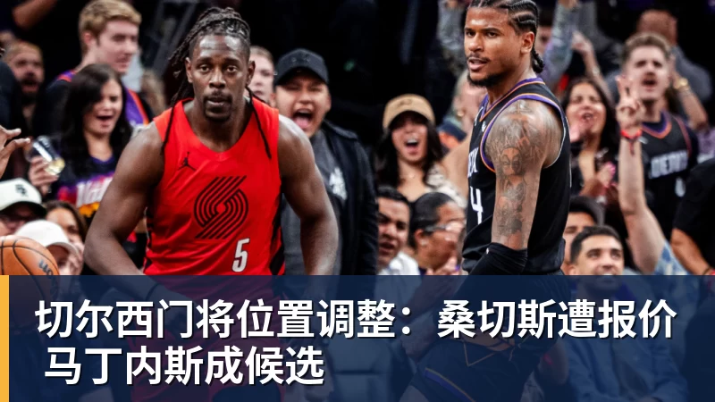 九游体育切尔西门将位置调整：桑切斯遭报价 马丁内斯成候选