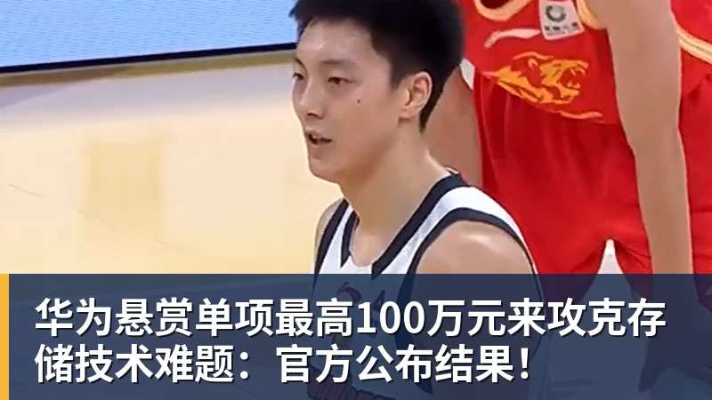 九游体育华为悬赏单项最高100万元来攻克存储技术难题：官方公布结果！