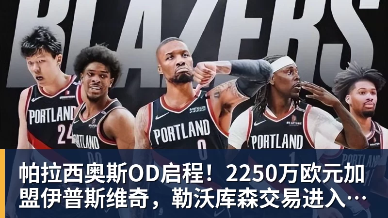 九游体育帕拉西奥斯OD启程!2250万欧元加盟伊普斯维奇,勒沃库森交易进入最后阶段 九游体育帕拉西奥斯OD启程!2250万欧元加盟伊普斯维奇,勒沃库森交易进入最后阶段