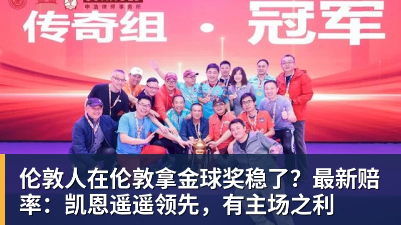 九游体育伦敦人在伦敦拿金球奖稳了?最新赔率:凯恩遥遥领先,有主场之利 九游体育伦敦人在伦敦拿金球奖稳了?最新赔率:凯恩遥遥领先,有主场之利