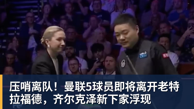 九游体育压哨离队!曼联5球员即将离开老特拉福德,齐尔克泽新下家浮现 九游体育压哨离队!曼联5球员即将离开老特拉福德,齐尔克泽新下家浮现