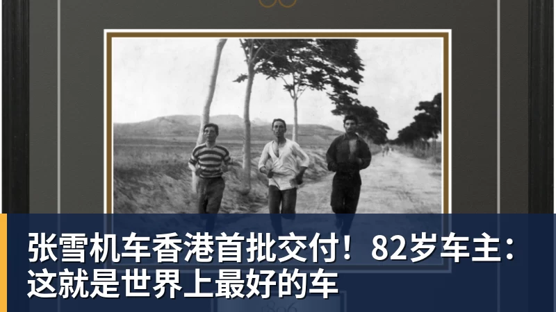 九游体育张雪机车香港首批交付！82岁车主：这就是世界上最好的车