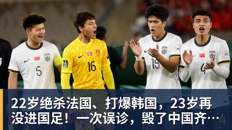 九游体育22岁绝杀法国、打爆韩国,23岁再没进国足!一次误诊,毁了中国齐达内 九游体育22岁绝杀法国、打爆韩国,23岁再没进国足!一次误诊,毁了中国齐达内