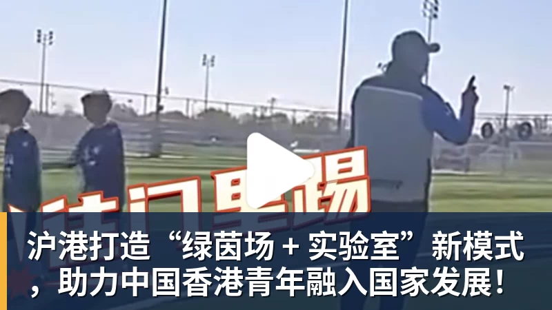 九游体育沪港打造“绿茵场 + 实验室”新模式,助力中国香港青年融入国家发展! 九游体育沪港打造“绿茵场 + 实验室”新模式,助力中国香港青年融入国家发展!