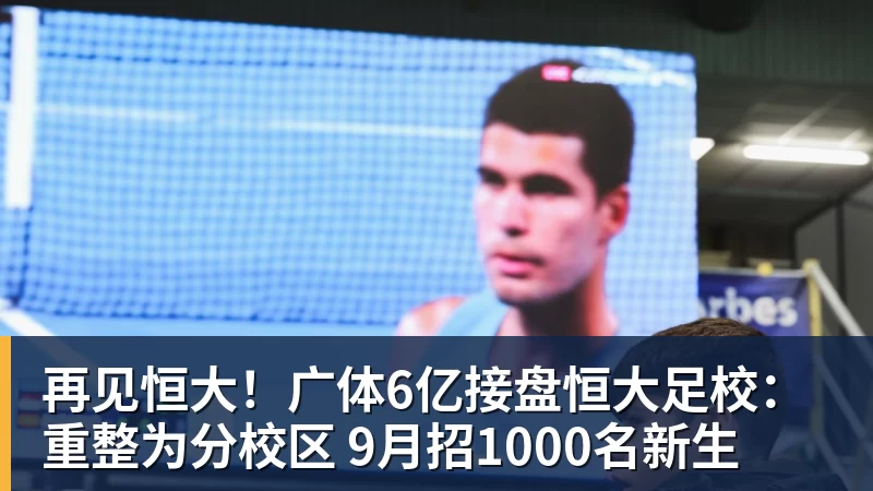 九游体育再见恒大!广体6亿接盘恒大足校:重整为分校区 9月招1000名新生 九游体育再见恒大!广体6亿接盘恒大足校:重整为分校区 9月招1000名新生