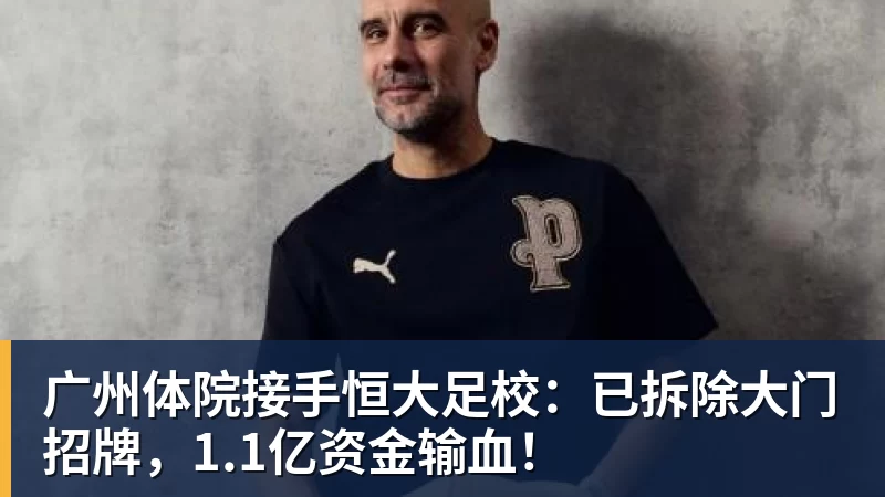 九游体育广州体院接手恒大足校：已拆除大门招牌，1.1亿资金输血！