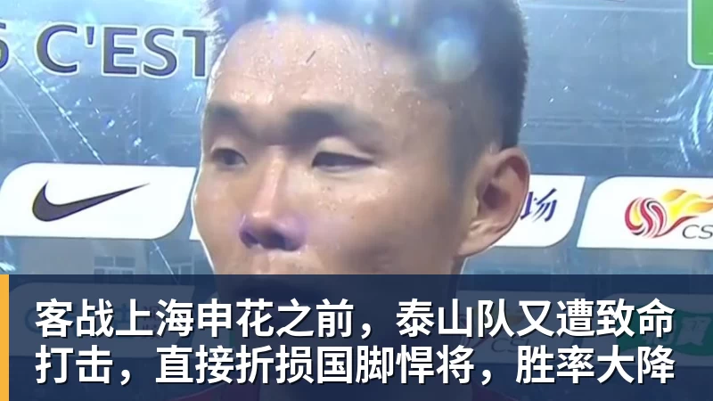 九游体育客战上海申花之前，泰山队又遭致命打击，直接折损国脚悍将，胜率大降