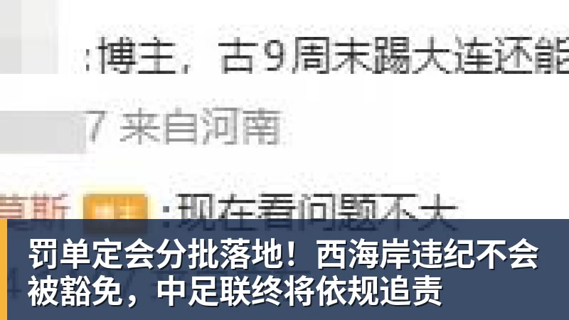 九游体育罚单定会分批落地！西海岸违纪不会被豁免，中足联终将依规追责
