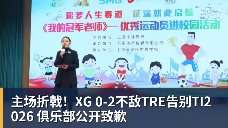 九游体育主场折戟！XG 0‑2不敌TRE告别TI2026 俱乐部公开致歉