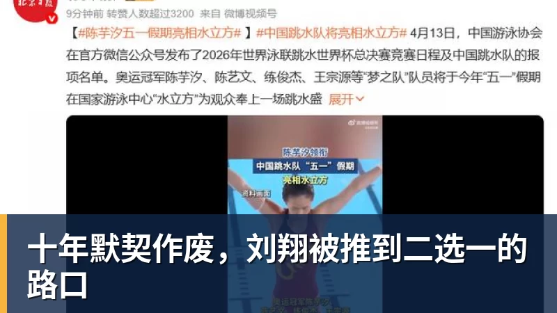 九游体育十年默契作废，刘翔被推到二选一的路口