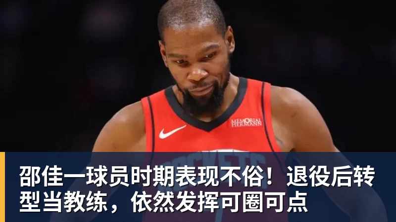 九游体育邵佳一球员时期表现不俗！退役后转型当教练，依然发挥可圈可点