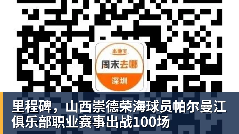 九游体育里程碑,山西崇德荣海球员帕尔曼江俱乐部职业赛事出战100场 九游体育里程碑,山西崇德荣海球员帕尔曼江俱乐部职业赛事出战100场