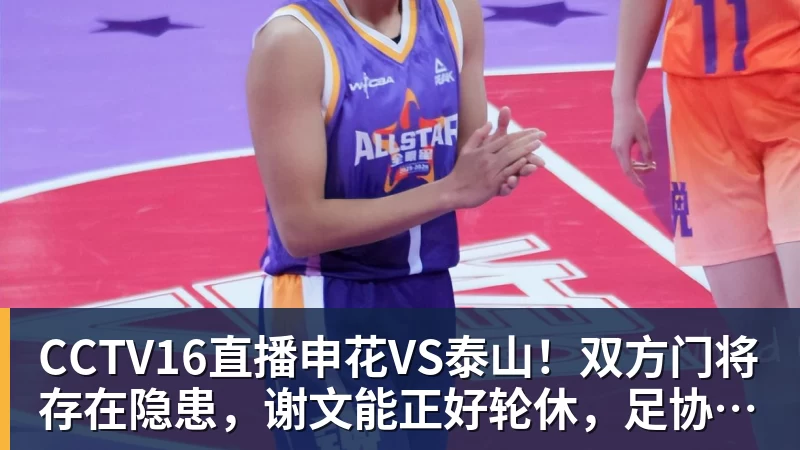 九游体育CCTV16直播申花VS泰山！双方门将存在隐患，谢文能正好轮休，足协杯大战海港