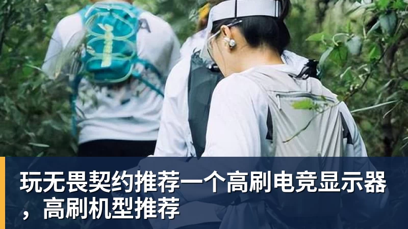 九游体育玩无畏契约推荐一个高刷电竞显示器，高刷机型推荐