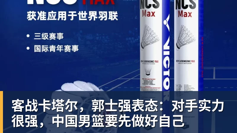 九游体育客战卡塔尔，郭士强表态：对手实力很强，中国男篮要先做好自己